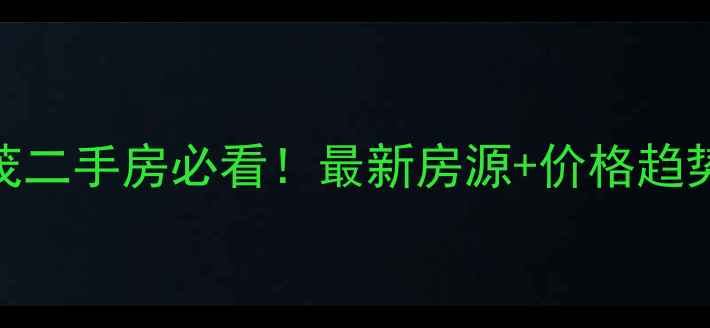 图片 ▎南宁万达茂二手房必看！最新房源+价格趋势+优缺点全1