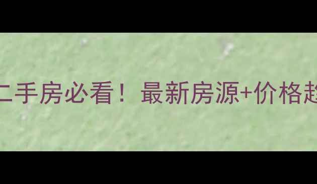 图片 ▎南宁万达茂二手房必看！最新房源+价格趋势+优缺点全2