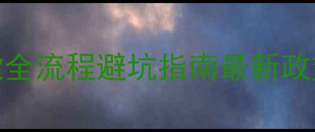图片 ✅二手房贷款全流程避坑指南最新政策+时间节点1