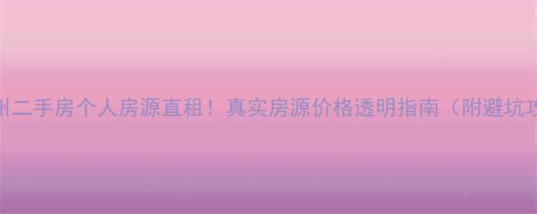 图片 ✨万州二手房个人房源直租！真实房源价格透明指南（附避坑攻略）