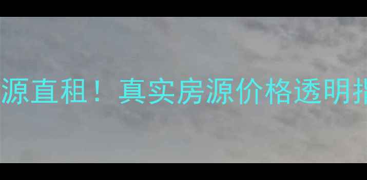 图片 ✨万州二手房个人房源直租！真实房源价格透明指南（附避坑攻略）1