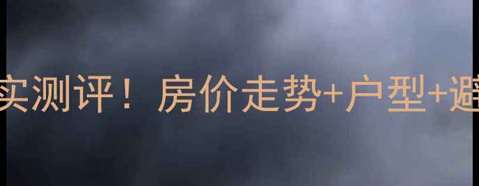 图片 ✨三亚万卷山小区二手房真实测评！房价走势+户型+避坑指南，附最新房价参考🔥