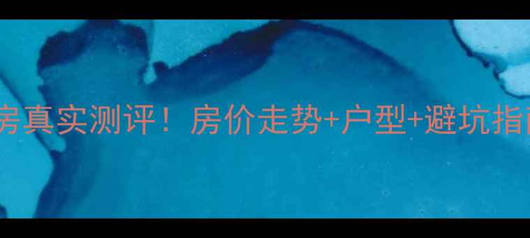 图片 ✨三亚万卷山小区二手房真实测评！房价走势+户型+避坑指南，附最新房价参考🔥2