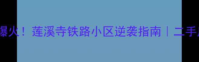 图片 ✨上海老小区改造爆火！莲溪寺铁路小区逆袭指南｜二手房投资必看干货✨2
