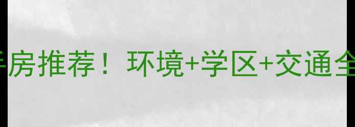 图片 ✨丹东10大宜居二手房推荐！环境+学区+交通全，附真实房源信息1