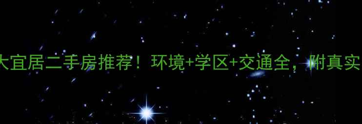 图片 ✨丹东10大宜居二手房推荐！环境+学区+交通全，附真实房源信息2