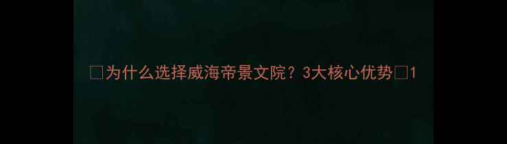 图片 ✨为什么选择威海帝景文院？3大核心优势✨1