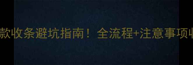 图片 ✨买二手房全款收条避坑指南！全流程+注意事项收藏备用⚠️2