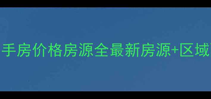 图片 ✨乳山海林花园二手房价格房源全最新房源+区域配套+购房攻略💡2
