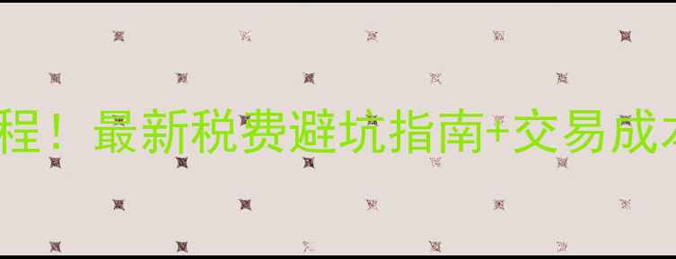 图片 ✨二手房50万成交全流程！最新税费避坑指南+交易成本明细（附计算公式）2