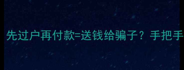图片 ✨二手房交易必看！先过户再付款=送钱给骗子？手把手教你避坑指南⚠️1