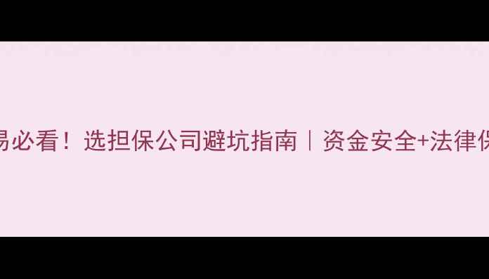 图片 ✨二手房交易必看！选担保公司避坑指南｜资金安全+法律保障全攻略🏠
