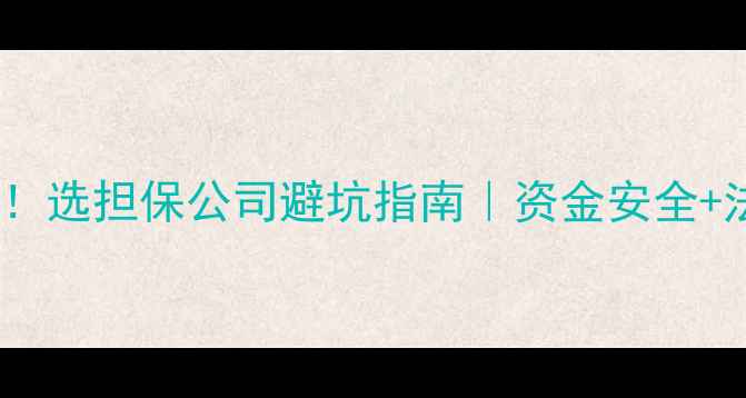 图片 ✨二手房交易必看！选担保公司避坑指南｜资金安全+法律保障全攻略🏠2