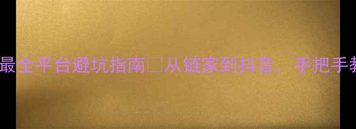 图片 ✨二手房出租必看！最全平台避坑指南🏠从链家到抖音，手把手教你选对靠谱网站！1