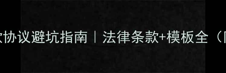 图片 ✨二手房尾款协议避坑指南｜法律条款+模板全（附真实案例）