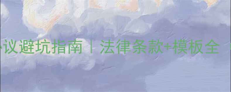 图片 ✨二手房尾款协议避坑指南｜法律条款+模板全（附真实案例）2