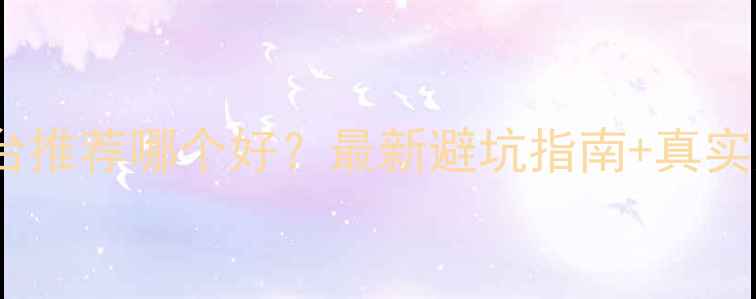 图片 ✨二手房平台推荐哪个好？最新避坑指南+真实案例分享✨1