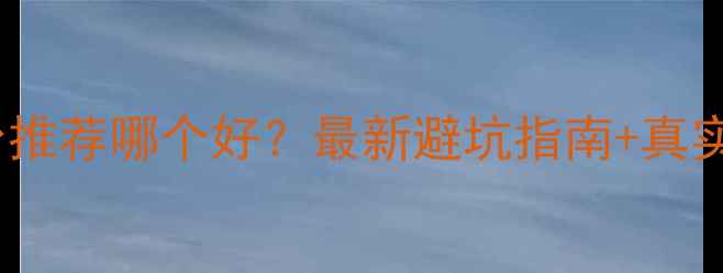 图片 ✨二手房平台推荐哪个好？最新避坑指南+真实案例分享✨2