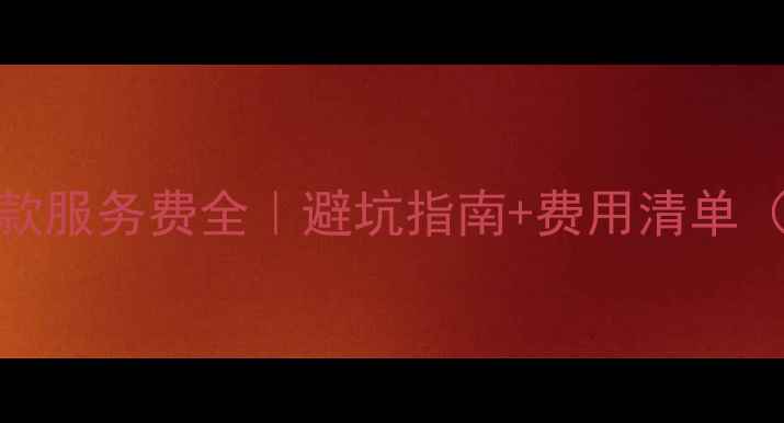 图片 ✨二手房房贷贷款服务费全｜避坑指南+费用清单（附真实案例）✨