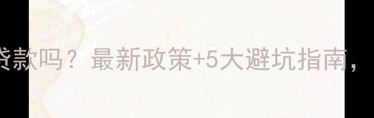 图片 ✨二手房装修能贷款吗？最新政策+5大避坑指南，附全流程攻略✨1