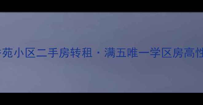 图片 ✨利辛县书香苑小区二手房转租·满五唯一学区房高性价比攻略🌟2