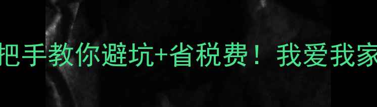 图片 ✨北京二手房买卖全攻略｜手把手教你避坑+省税费！我爱我家二手房信息网最新干货整理🏠
