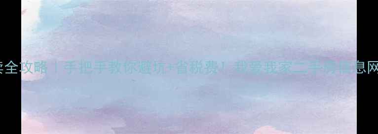 图片 ✨北京二手房买卖全攻略｜手把手教你避坑+省税费！我爱我家二手房信息网最新干货整理🏠1
