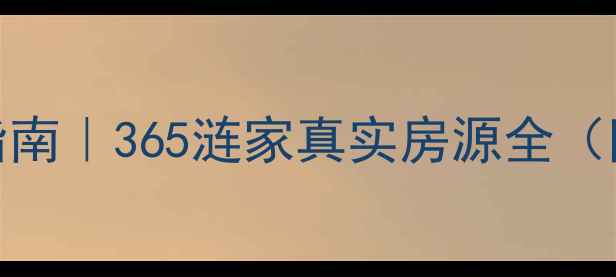 图片 ✨南京二手房交易避坑指南｜365涟家真实房源全（附选房技巧+交易流程）1