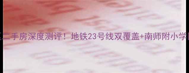 图片 ✨南京土城头开源小区二手房深度测评！地铁23号线双覆盖+南师附小学区，附真实房价攻略🏠