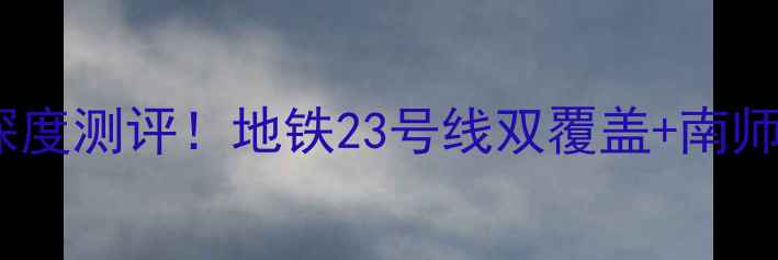 图片 ✨南京土城头开源小区二手房深度测评！地铁23号线双覆盖+南师附小学区，附真实房价攻略🏠2