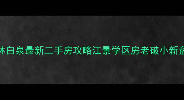 图片 ✨厦门杏林白泉最新二手房攻略江景学区房老破小新盘对比全🏡