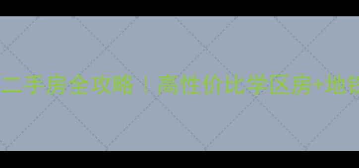 图片 ✨合川南城水岸二手房全攻略｜高性价比学区房+地铁口稀缺房源🔥2