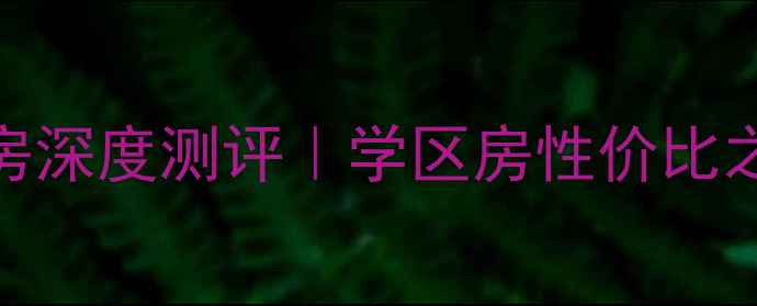 图片 ✨合肥五十中西区二手房深度测评｜学区房性价比之王，附真实房源清单✨