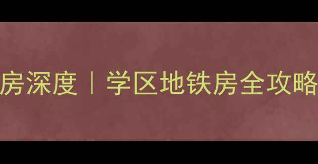图片 ✨合肥同城花园二手房深度｜学区地铁房全攻略+真实房源价格表✨1