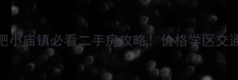图片 ✨合肥小庙镇必看二手房攻略！价格学区交通全🏠