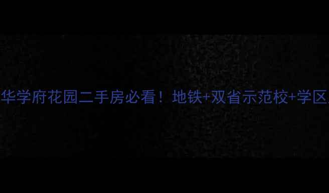 图片 ✨合肥新华学府花园二手房必看！地铁+双省示范校+学区房TOP1🏫