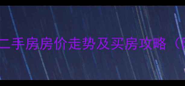 图片 ✨呈贡白龙潭小区二手房房价走势及买房攻略（附最新报价）🏷️1