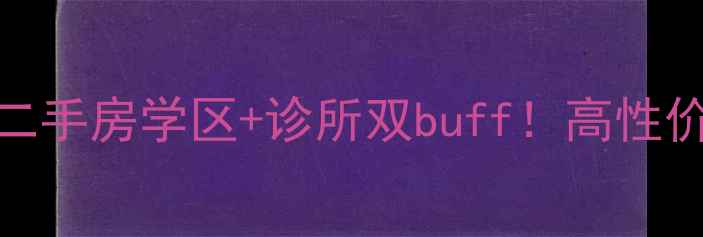 图片 ✨咸阳阳光小区二手房学区+诊所双buff！高性价比安家优选🏥🚇