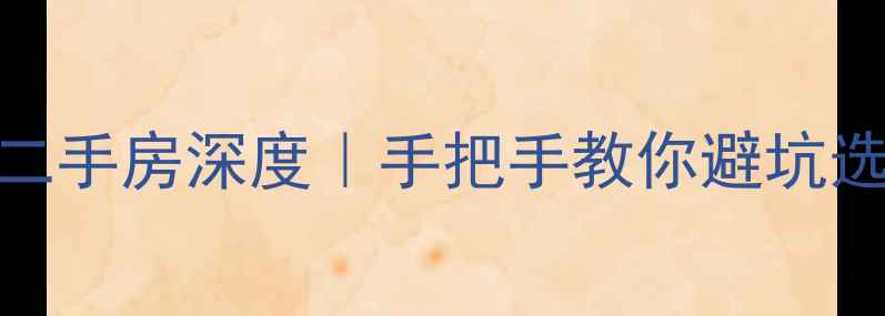 图片 ✨哈尔滨南航花园二手房深度｜手把手教你避坑选房+附最新房价表1