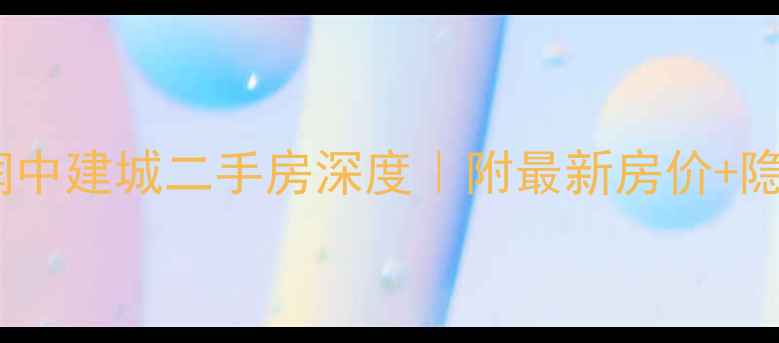 图片 ✨唐山丰润中建城二手房深度｜附最新房价+隐藏福利！2