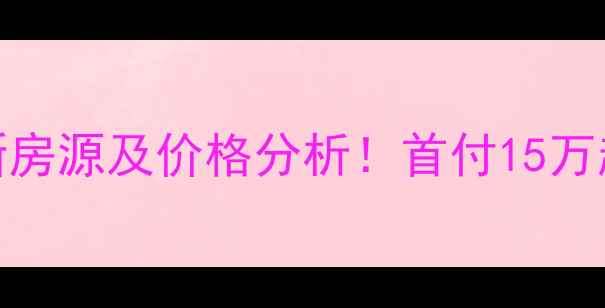 图片 ✨大庆市肇源县二手房最新房源及价格分析！首付15万起，宜居潜力股深度解读🏡