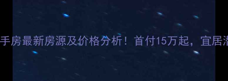 图片 ✨大庆市肇源县二手房最新房源及价格分析！首付15万起，宜居潜力股深度解读🏡1