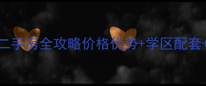 图片 ✨大连精装现房二手房全攻略价格优势+学区配套+投资收藏指南✨