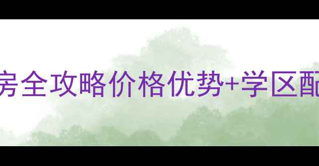 图片 ✨大连精装现房二手房全攻略价格优势+学区配套+投资收藏指南✨1