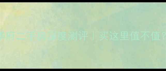 图片 ✨太原坤泽翰林华府二手房深度测评｜买这里值不值？附真实业主评价