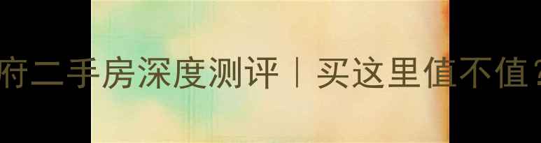 图片 ✨太原坤泽翰林华府二手房深度测评｜买这里值不值？附真实业主评价1