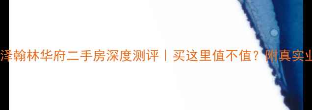 图片 ✨太原坤泽翰林华府二手房深度测评｜买这里值不值？附真实业主评价2