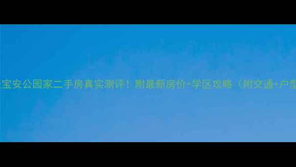 图片 ✨定安宝安公园家二手房真实测评！附最新房价+学区攻略（附交通+户型）✨1