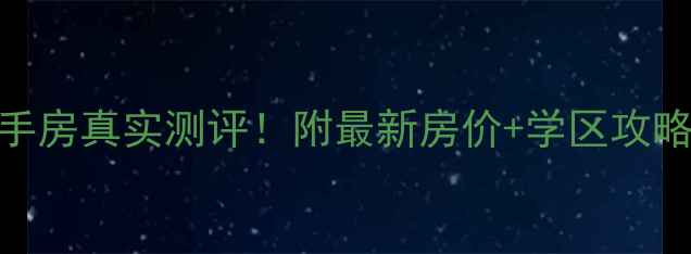 图片 ✨定安宝安公园家二手房真实测评！附最新房价+学区攻略（附交通+户型）✨2