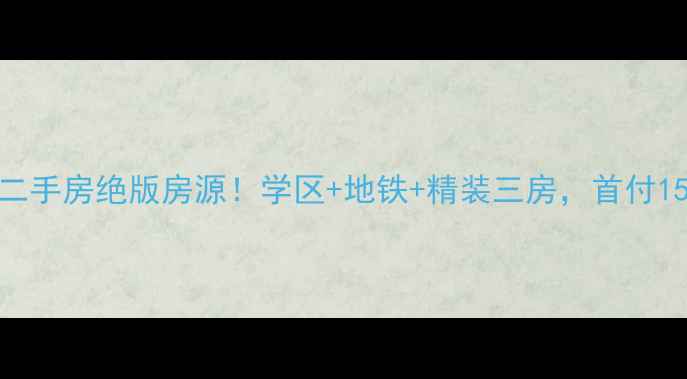 图片 ✨宿迁万和公馆二手房绝版房源！学区+地铁+精装三房，首付15万起抢购攻略🔥